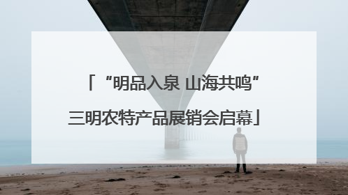 “明品入泉 山海共鸣”三明农特产品展销会启幕
